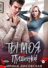 Ты моя, Пушинка! скачать
