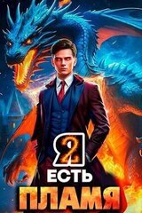 Я Есть Пламя. Том II скачать