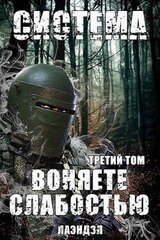 Система. Воняете слабостью. Третий том скачать