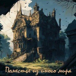 Поместье из иного мира скачать