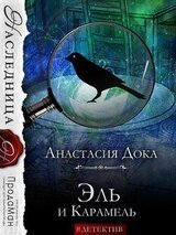Эль и Карамель скачать