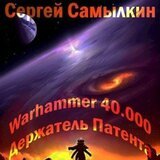 Warhammer 40 000: Держатель Патента скачать