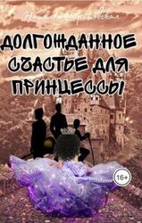 Долгожданное счастье для принцессы скачать