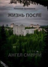 Жизнь после. Ангел Смерти скачать