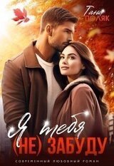 Я тебя забуду скачать