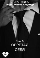 Обретая себя скачать