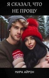 Я сказал, что не прощу скачать