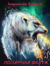 Полярная вахта скачать