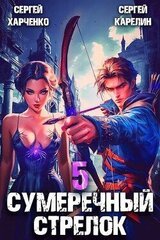 Сумеречный Стрелок 5 скачать