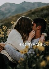 Не случайно скачать