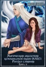 Магическая академия компаньонов-ёкаев : Ритуал слияния скачать