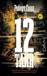 12 тайн скачать