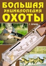 Большая энциклопедия охоты скачать
