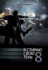 Я стираю свою тень - 8 скачать