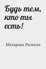 Будь тем, кто ты есть! скачать