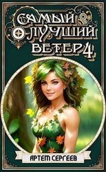 Самый Лучший Ветер. Том 4 скачать