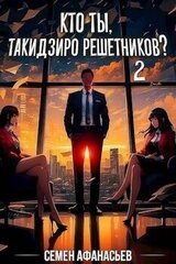 Кто ты, Такидзиро Решетников? Том 2 скачать