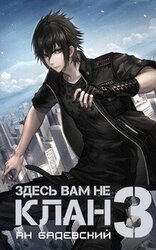 Здесь вам не клан 3 скачать