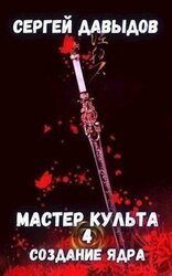 Мастер культа 4: Создание Ядра скачать