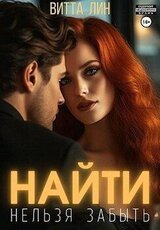 Найти нельзя забыть скачать