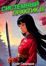 Системный практик III скачать