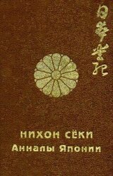 Нихон сёки. Анналы Японии скачать