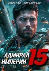 Адмирал Империи 15 скачать