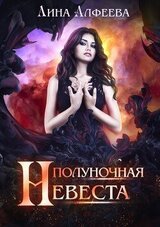 Полуночная невеста скачать