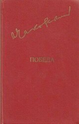 Победа. Том 1. Часть 1, 2 скачать