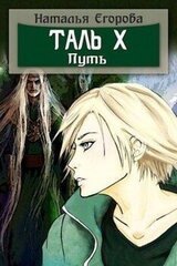 Таль 10. Путь скачать