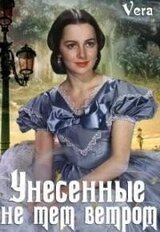 Унесённые не тем ветром скачать