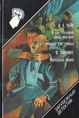 Я сам похороню своих мертвых. Реквием для убийцы. Проходная пешка скачать