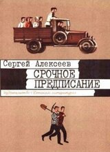 Срочное предписание [1984, худ. Г. Метченко] скачать