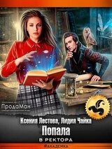Попала в ректора скачать