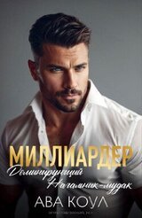Миллиардер доминирующий начальник-мудак скачать