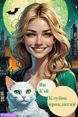 Клубок проклятий скачать