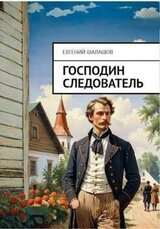 Господин следователь скачать