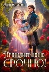 Пришлите няню, срочно! скачать