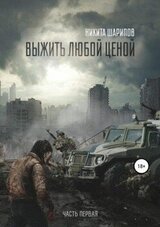 Выжить любой ценой. Часть 1 скачать