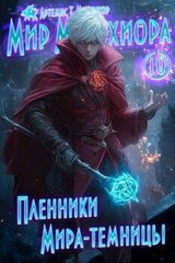 Пленники Мира-Темницы скачать