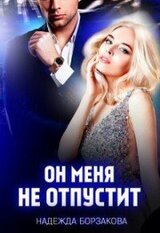 Он меня не отпустит скачать