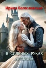 В сильных руках дракона скачать