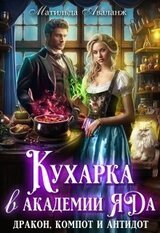 Кухарка в академии яда. Дракон, компот и антидот! скачать
