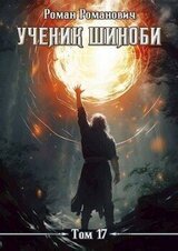 Ученик шиноби 17. Коронация скачать