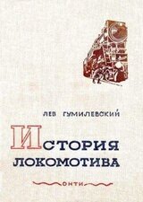 История локомотива скачать