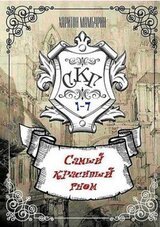 Самый Красивый Гном. Книги 1-7 скачать