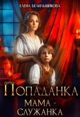 Попаданка. Мама – служанка скачать