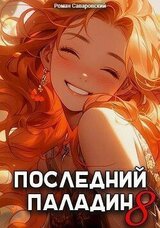 Последний Паладин. Том 8 скачать