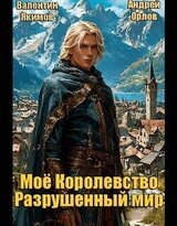 Разрушенный мир скачать