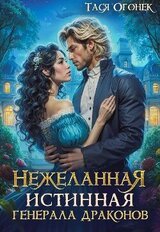Нежеланная истинная для генерала драконов скачать